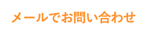 メールでお問い合わせ
